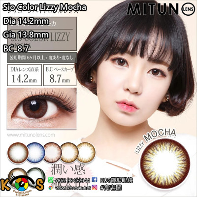 Mitunolens Sio Color Lizzy Mocha シオカラー リジモカ 1年用 14.2mm Mitunolens Sio Color Lizzy Mocha シオカラー リジモカ 1年用 14.2mm